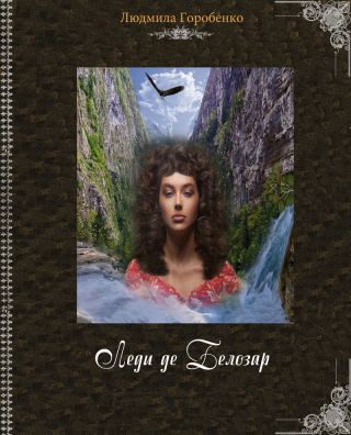 Леди де Белозар