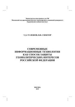 Современные информационные технологии как способ защиты геополитических интересов Российской Федерации