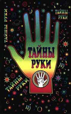 Тайны руки