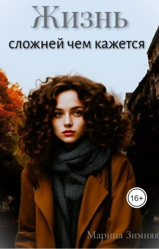 Жизнь сложней чем кажется