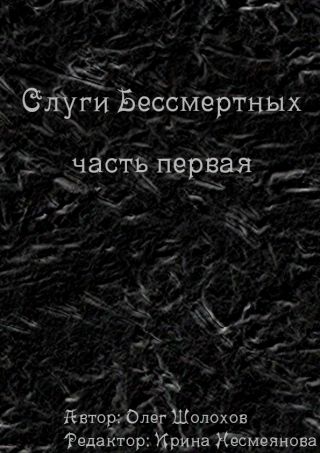 Слуги бессмертных. Часть первая
