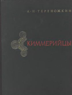 Киммерийцы