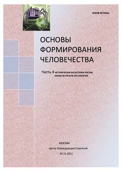 Основы формирования Человечества. Часть 4