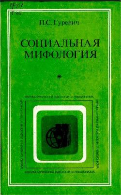 Социальная мифология