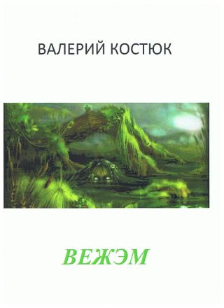 Вежэм