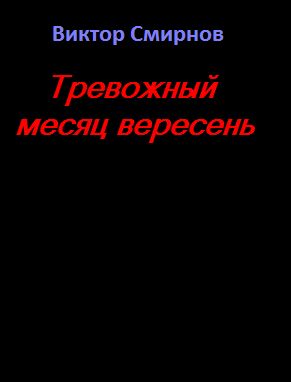 Тревожный месяц вересень