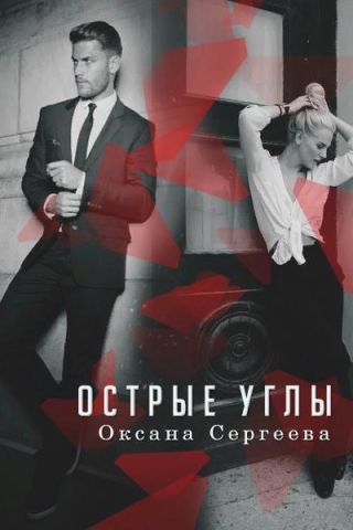 Острые углы
