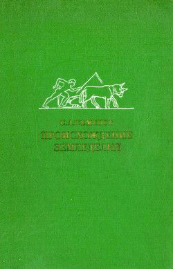 Происхождение земледелия