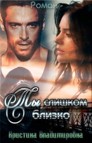 Ты слишком близко