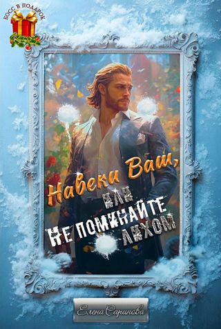 Навеки Ваш, или Не поминайте лихом!
