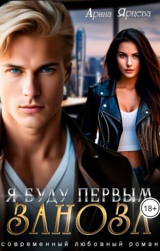 Я буду первым, заноза