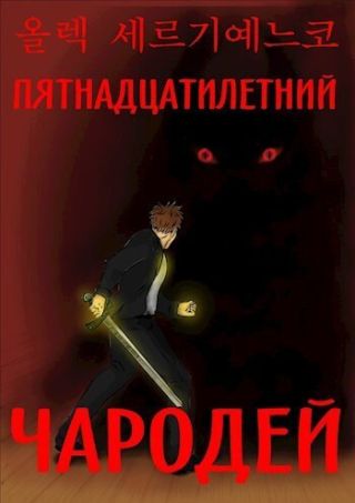 Пятнадцатилетний чародей. Том I, часть II