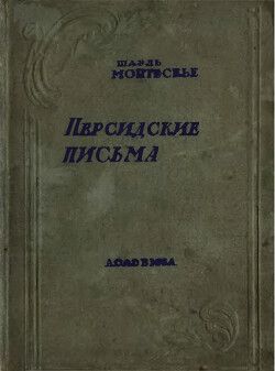 Персидские письма. Вступ. статья Л. Е. Гальперина