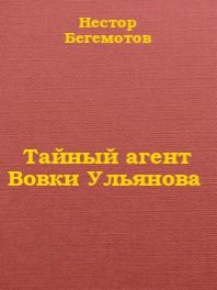 Тайный агент Вовки Ульянова