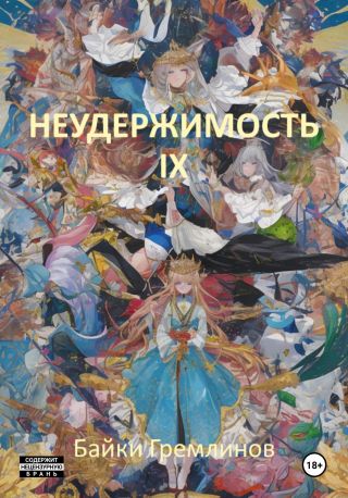 Неудержимость IX