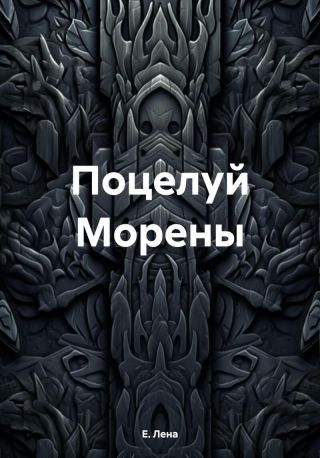 Поцелуй Морены