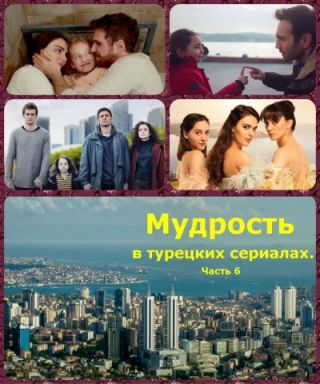 Мудрость в турецких сериалах. Часть 6