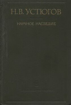 Научное наследие