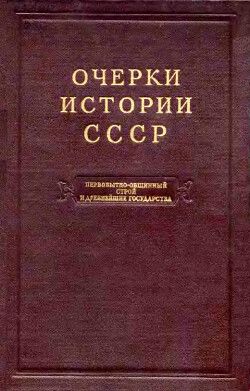 Очерки истории СССР. Т. 1. Первобытно-общинный строй и древнейшие государства на территории СССР