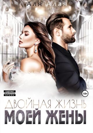 Двойная жизнь моей жены