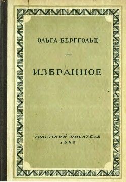 Ольга Берггольц. Избранное