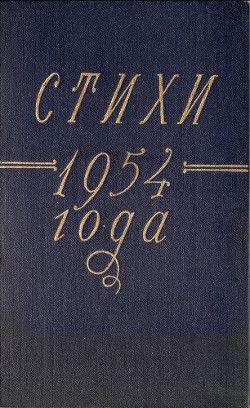 Стихи 1954 года