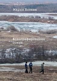 Фотографирование осени