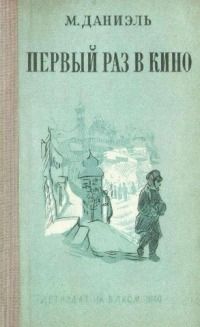 Первый раз в кино