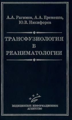Трансфузиология в реаниматологии