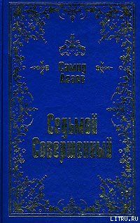 Седьмой Совершенный