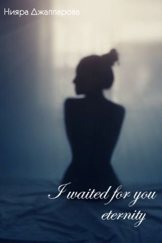 Я ждала тебя целую вечность
