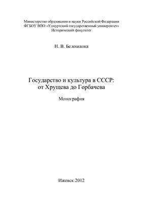 Государство и культура в СССР: от Хрущева до Горбачева. Монография