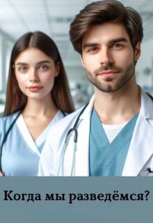 Когда мы разведемся?