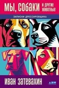Мы, собаки и другие животные: Записки дрессировщика