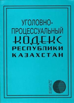 Уголовный кодекс Республики Казахстан (новая редакция 03.07.2014)
