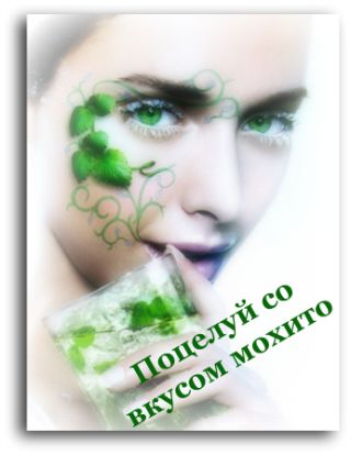 Поцелуй со вкусом Мохито