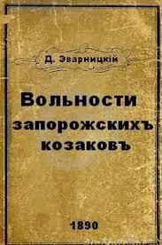 Вольности запорожских казаков