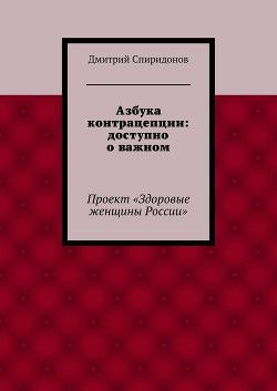 Азбука контрацепции: доступно о важном