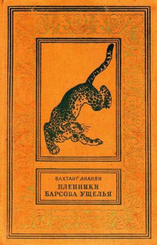 Пленники Барсова ущелья (илл. А. Лурье) 1956г.