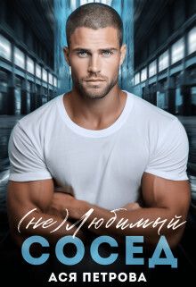 (не) Любимый сосед