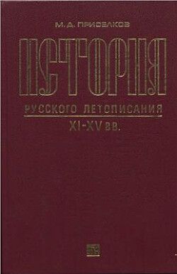История русского летописания XI-XV вв.