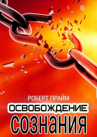 Освобождение сознания