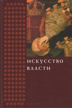 Искусство власти. Сборник в честь профессора Н. А. Хачатурян