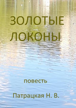 Золотые локоны