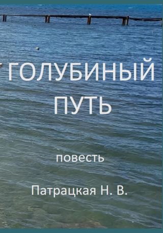 Голубиный путь