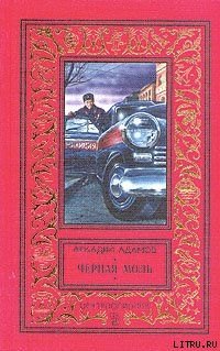 Черная моль