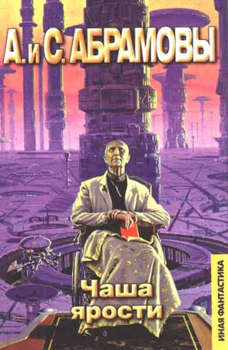 Чаша ярости: Мой престол - Небо