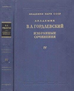 Избранные сочинения. Том 4. Этнография, история востоковедения, рецензии