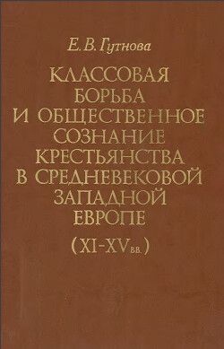 Классовая борьба и общественное сознание крестьянства в средневековой Западной Европе (XI-XV вв.)