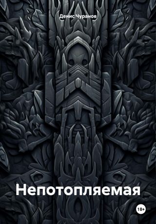 Непотопляемая